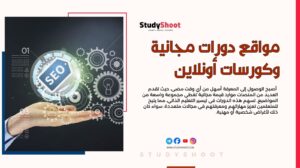 مواقع دورات مجانية وكورسات أونلاين يجب أن تشترك بها