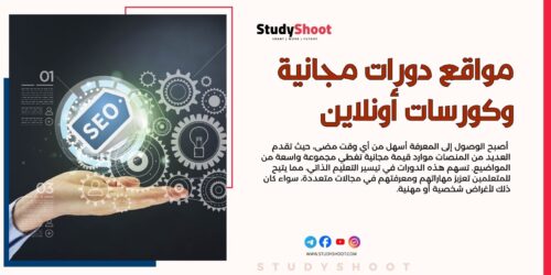 مواقع دورات مجانية وكورسات أونلاين يجب أن تشترك بها