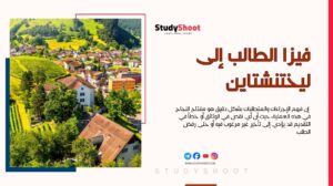 فيزا الطالب إلى ليختنشتاين