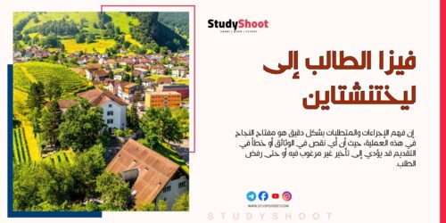 فيزا الطالب إلى ليختنشتاين