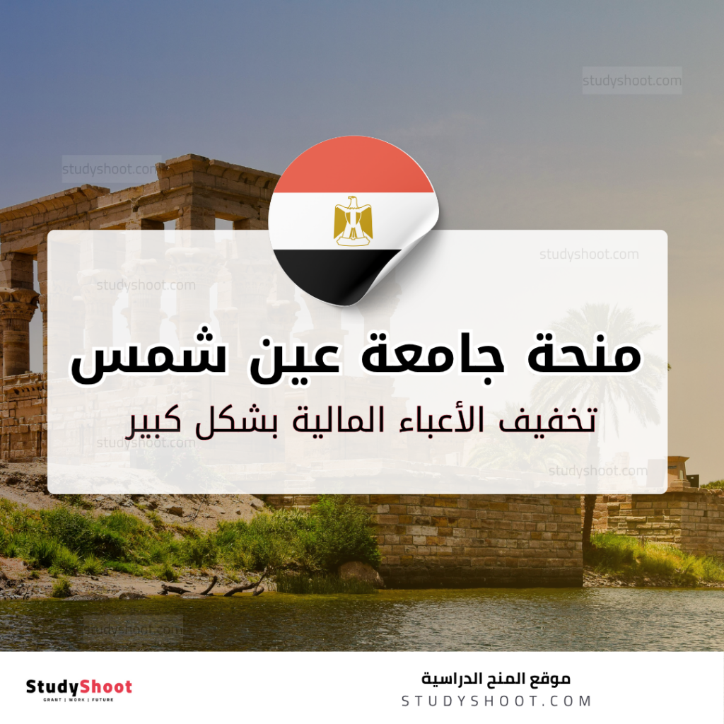 منحة جامعة عين شمس