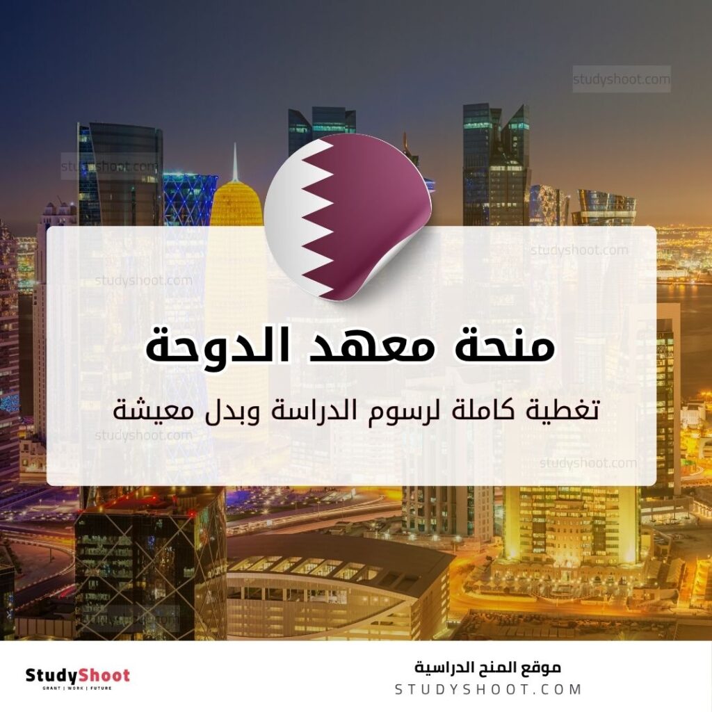 منحة معهد الدوحة