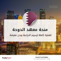 منحة معهد الدوحة