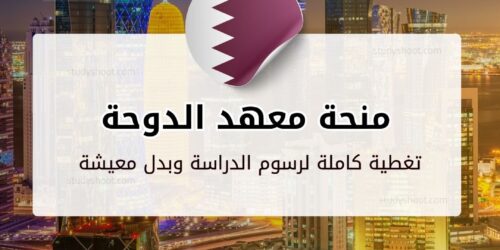 منحة معهد الدوحة