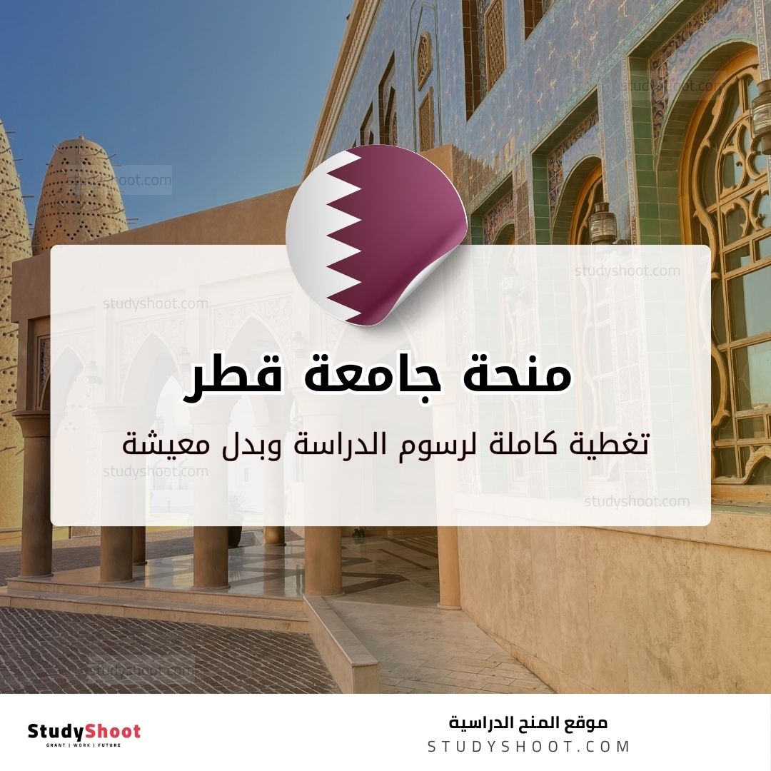 منحة جامعة قطر