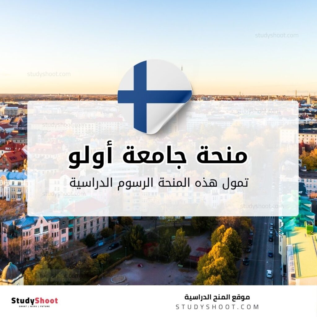 منحة جامعة أولو