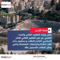 منح التعليم العالي في الأردن
