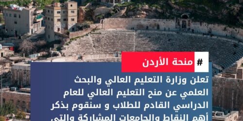منح التعليم العالي في الأردن