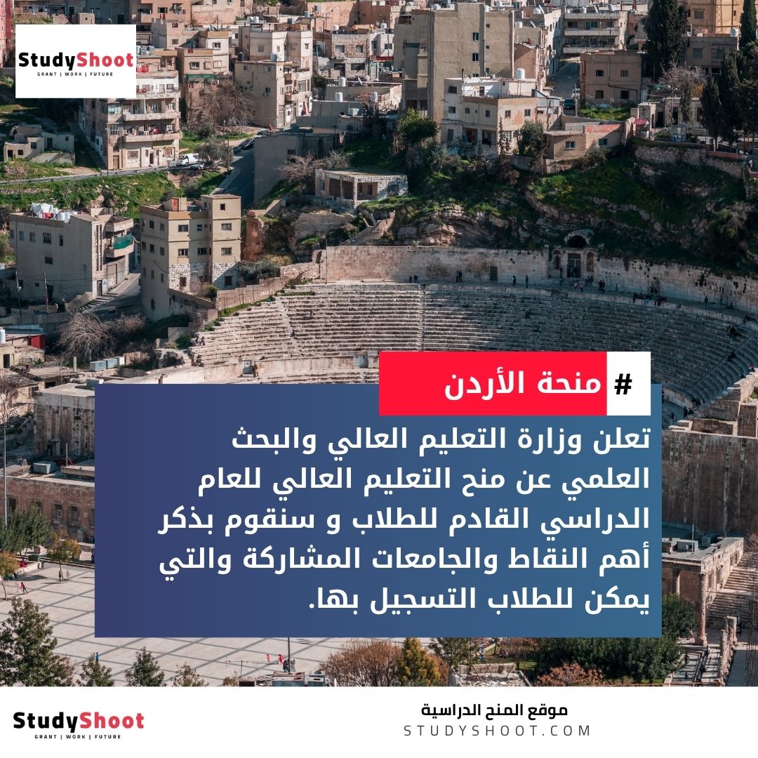 منح التعليم العالي في الأردن