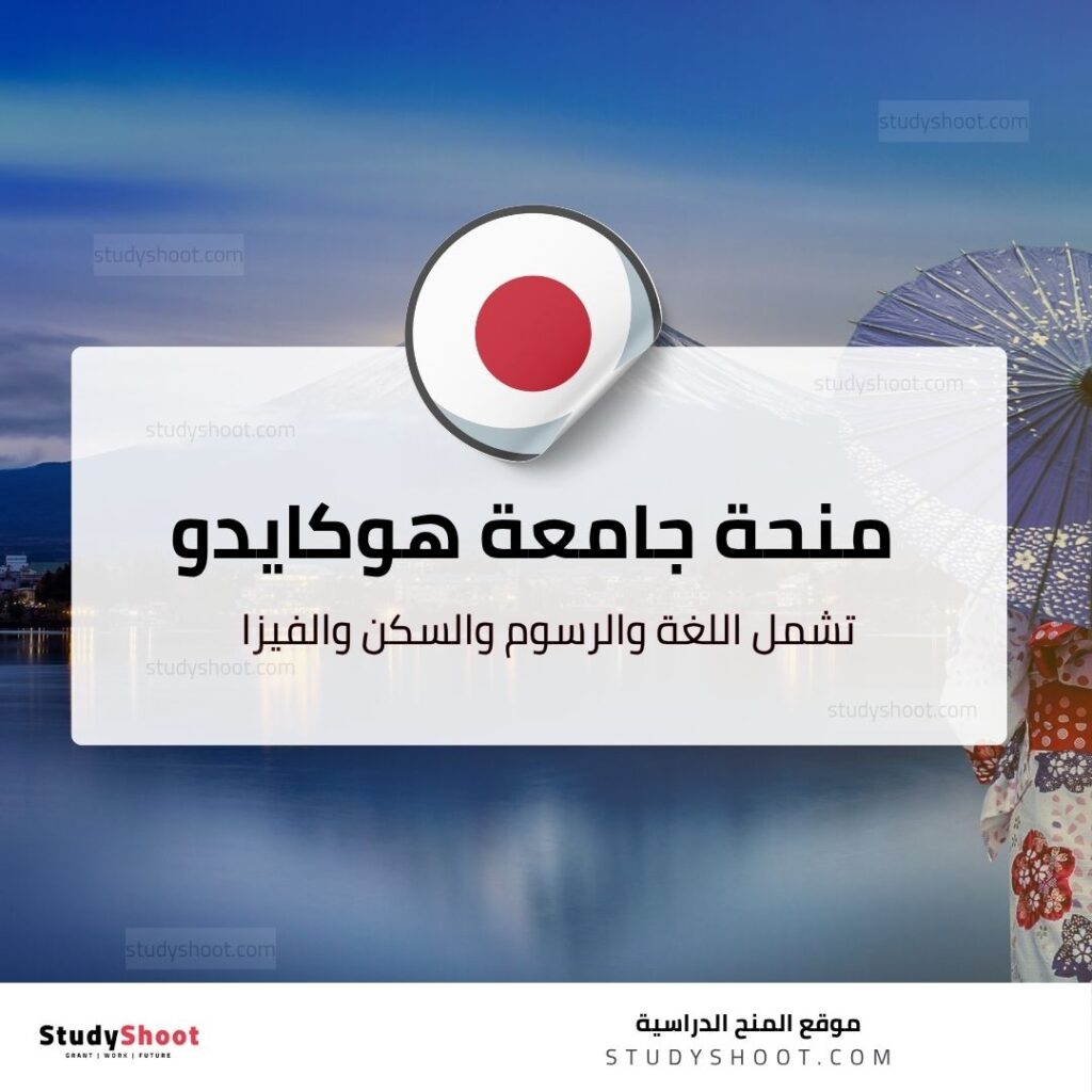 منحة جامعة هوكايدو