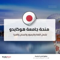 منحة جامعة هوكايدو