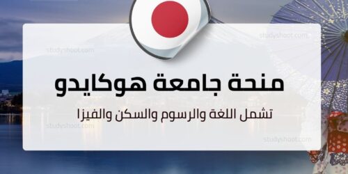 منحة جامعة هوكايدو