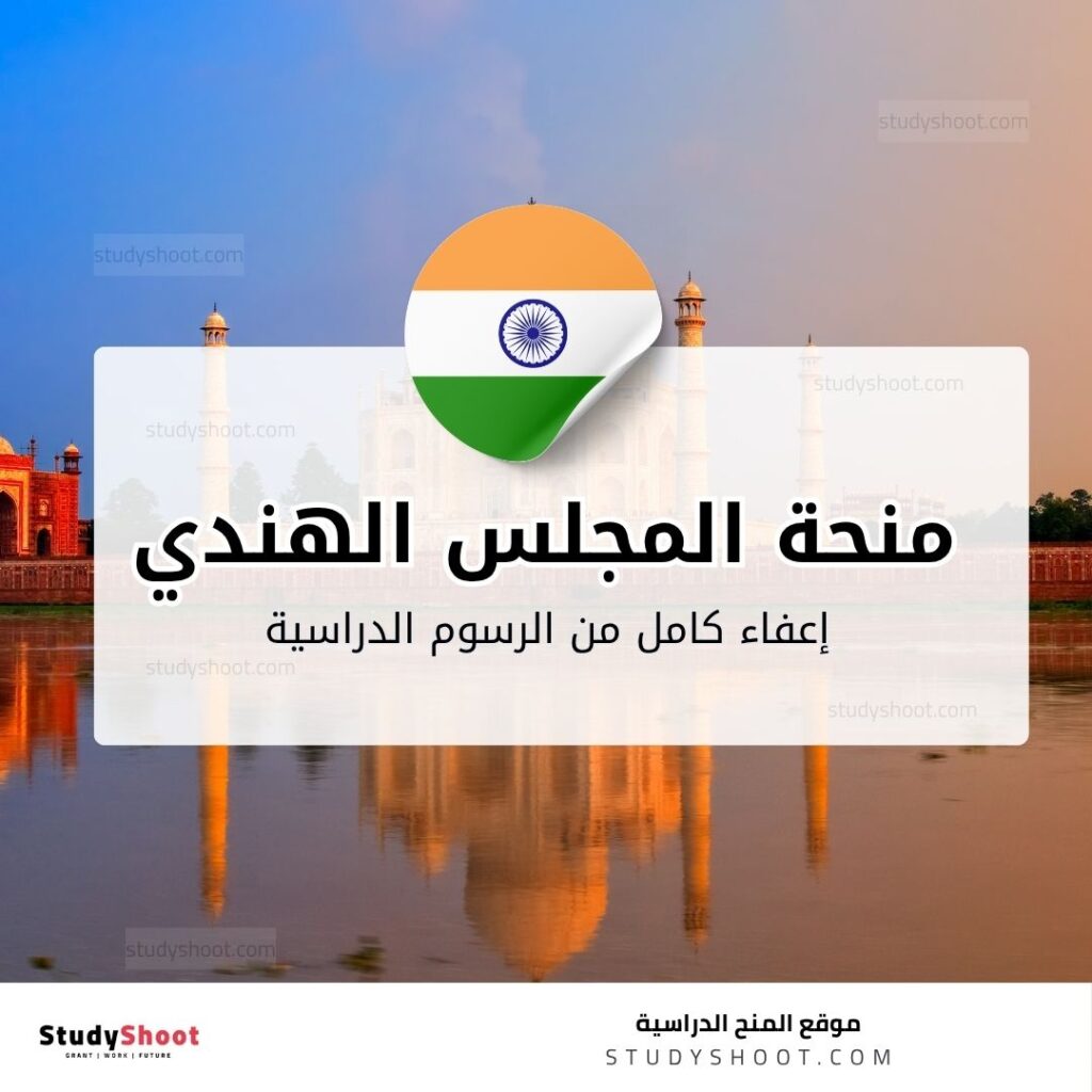 منحة المجلس الهندي