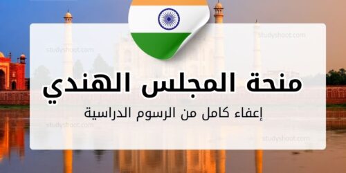 منحة المجلس الهندي ICCR المجانية