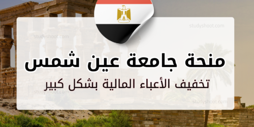 منحة جامعة عين شمس