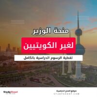 منحة الوزير لغير الكويتيين