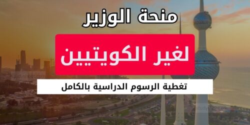 منحة الوزير لغير الكويتيين