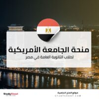 منحة AUC بالجامعة الأمريكية لطلاب الثانوية العامة