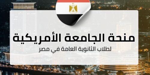 منحة AUC بالجامعة الأمريكية لطلاب الثانوية العامة