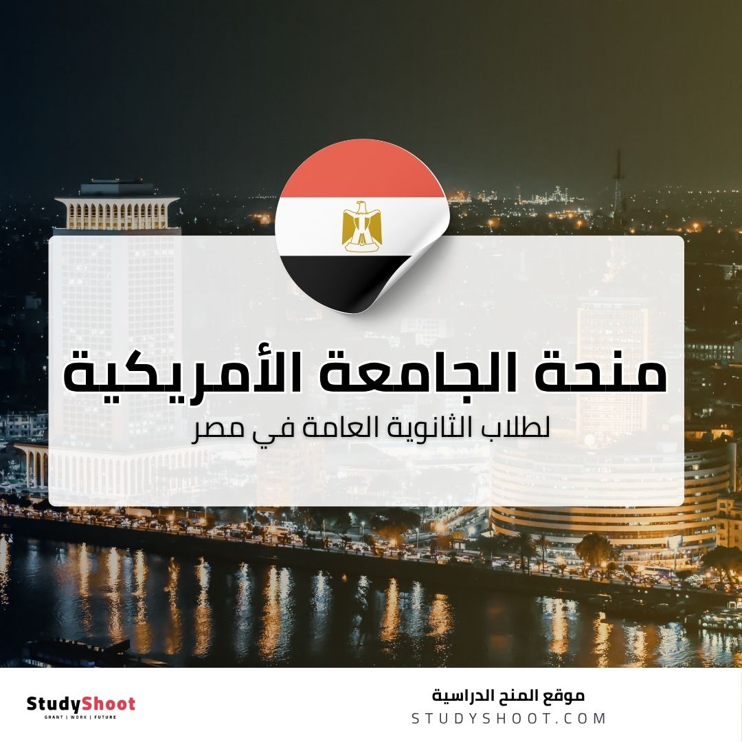 منحة AUC بالجامعة الأمريكية لطلاب الثانوية العامة