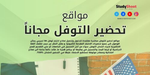 مواقع تحضير التوفل مجاناً