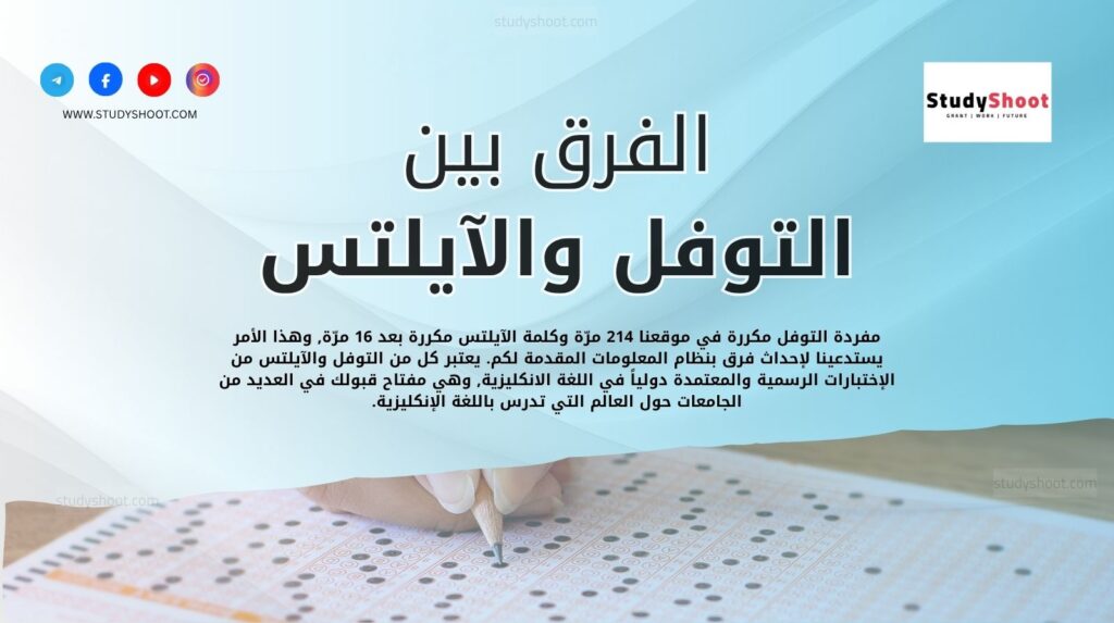 الفرق بين التوفل والآيلتس