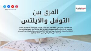 الفرق بين التوفل والآيلتس