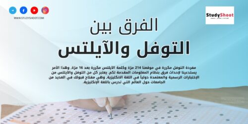 الفرق بين التوفل والآيلتس