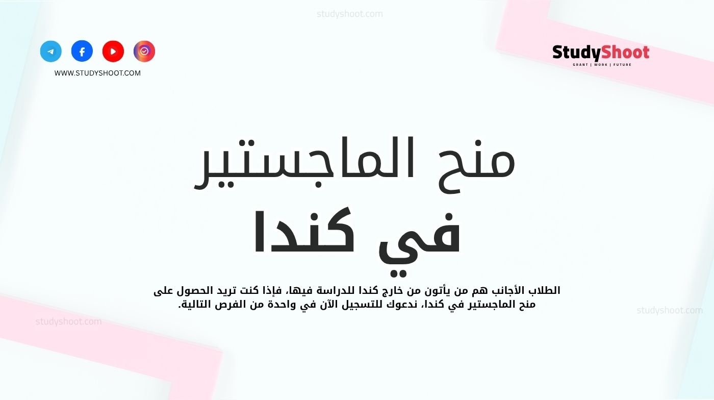 منح الماجستير في كندا