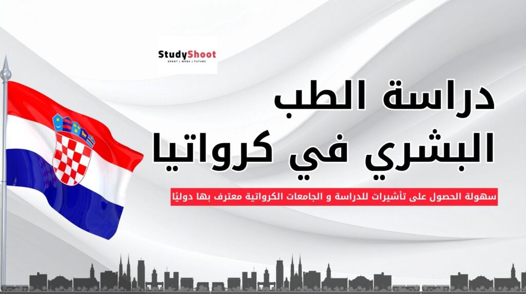 دراسة الطب في كرواتيا