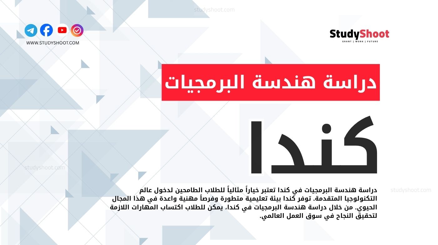 دراسة هندسة البرمجيات في كندا 