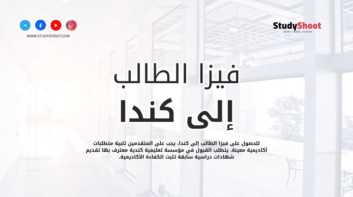 فيزا الطالب إلى كندا