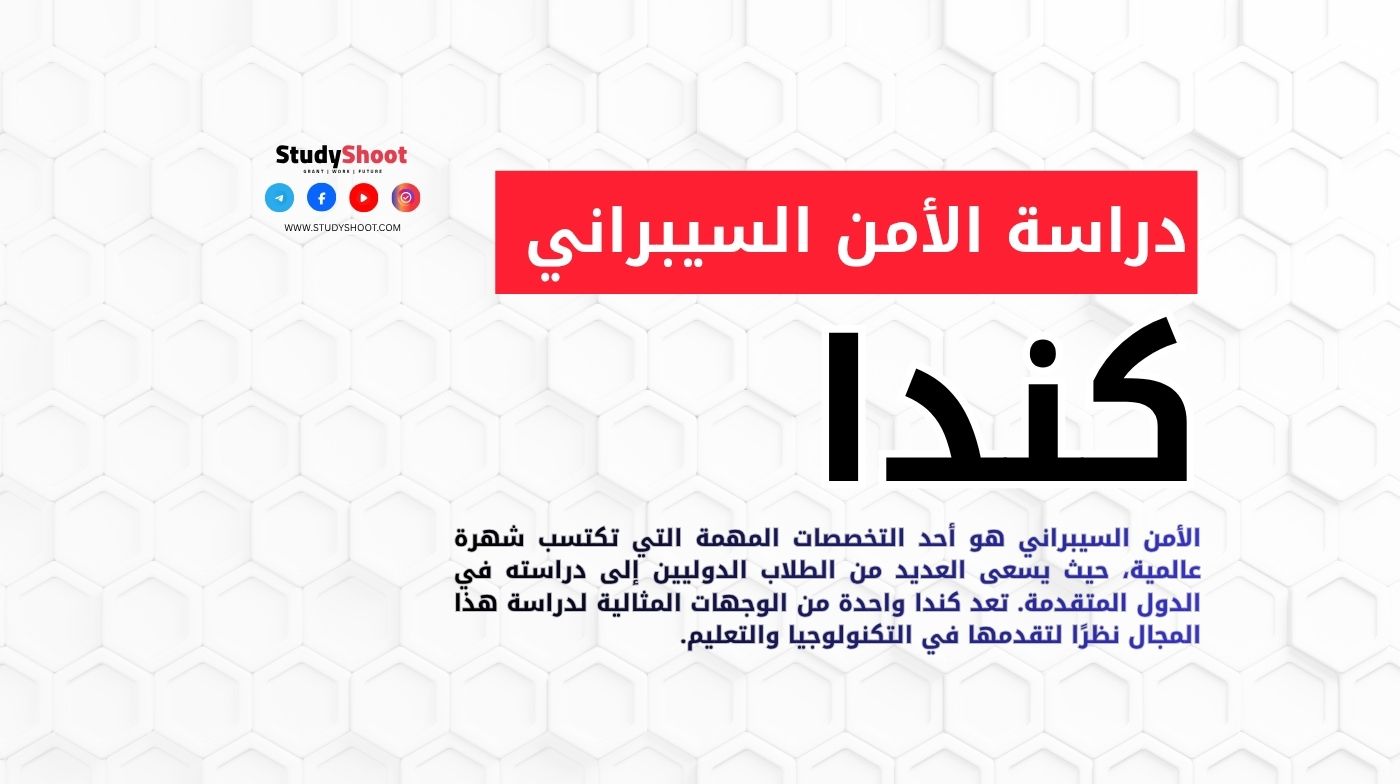 دراسة الأمن السيبراني في كندا