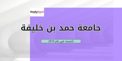 جامعة حمد بن خليفة