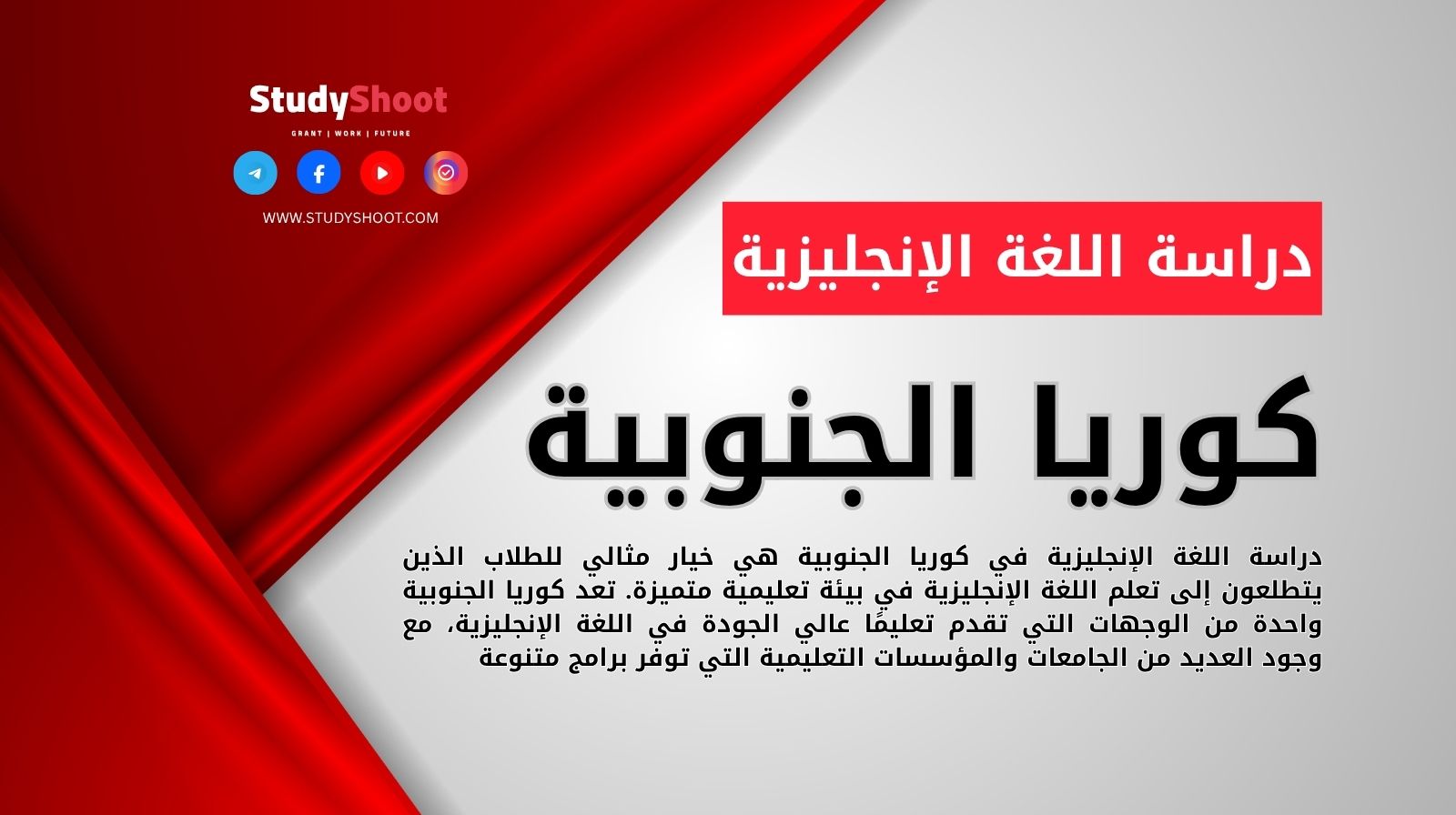 دراسة اللغة الإنجليزية في كوريا الجنوبية