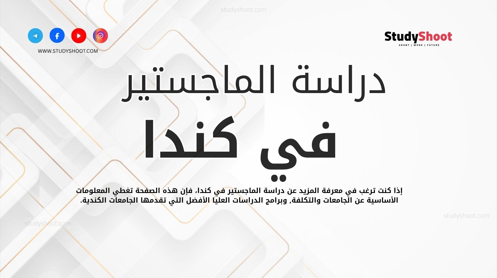 دراسة الماجستير في كندا