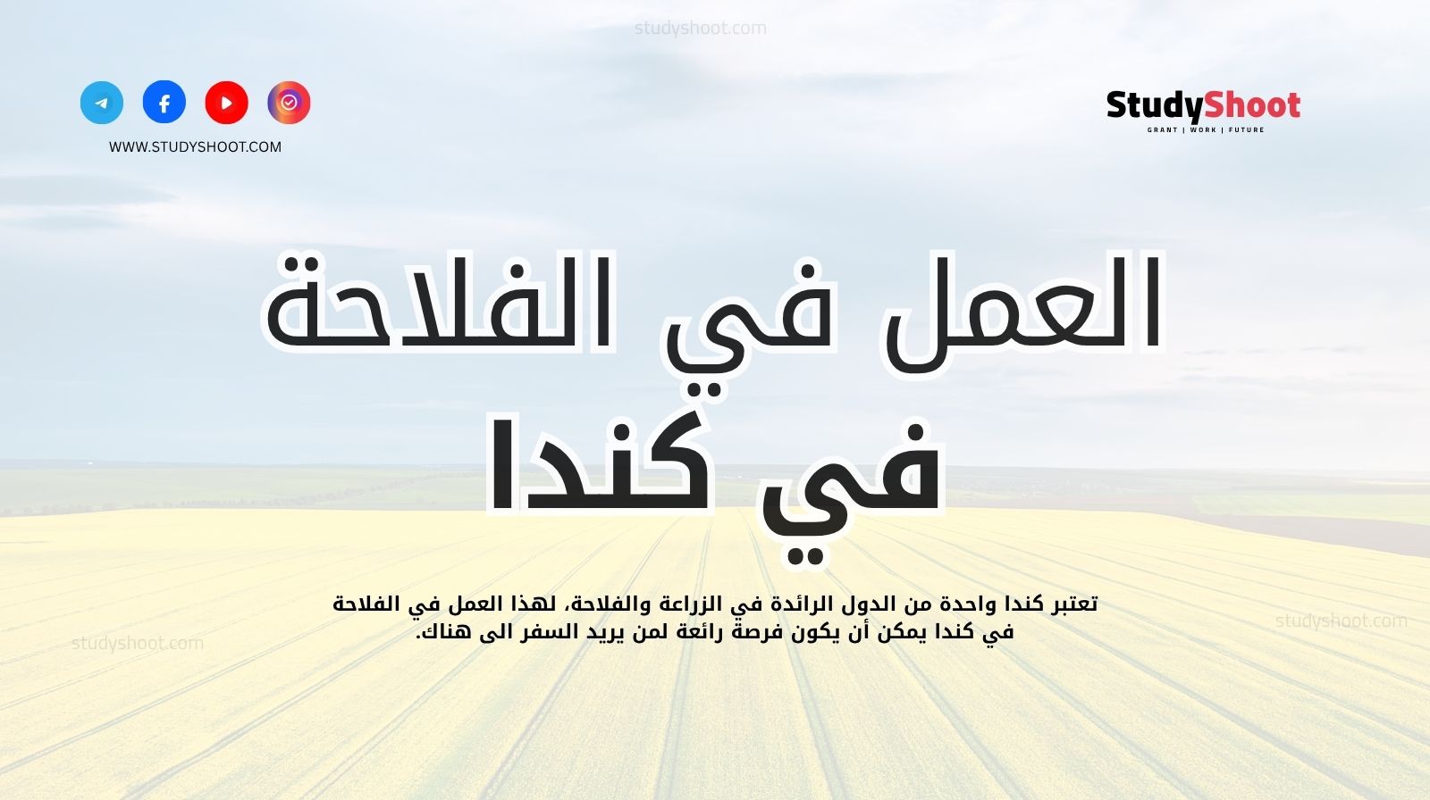 العمل في الفلاحة في كندا