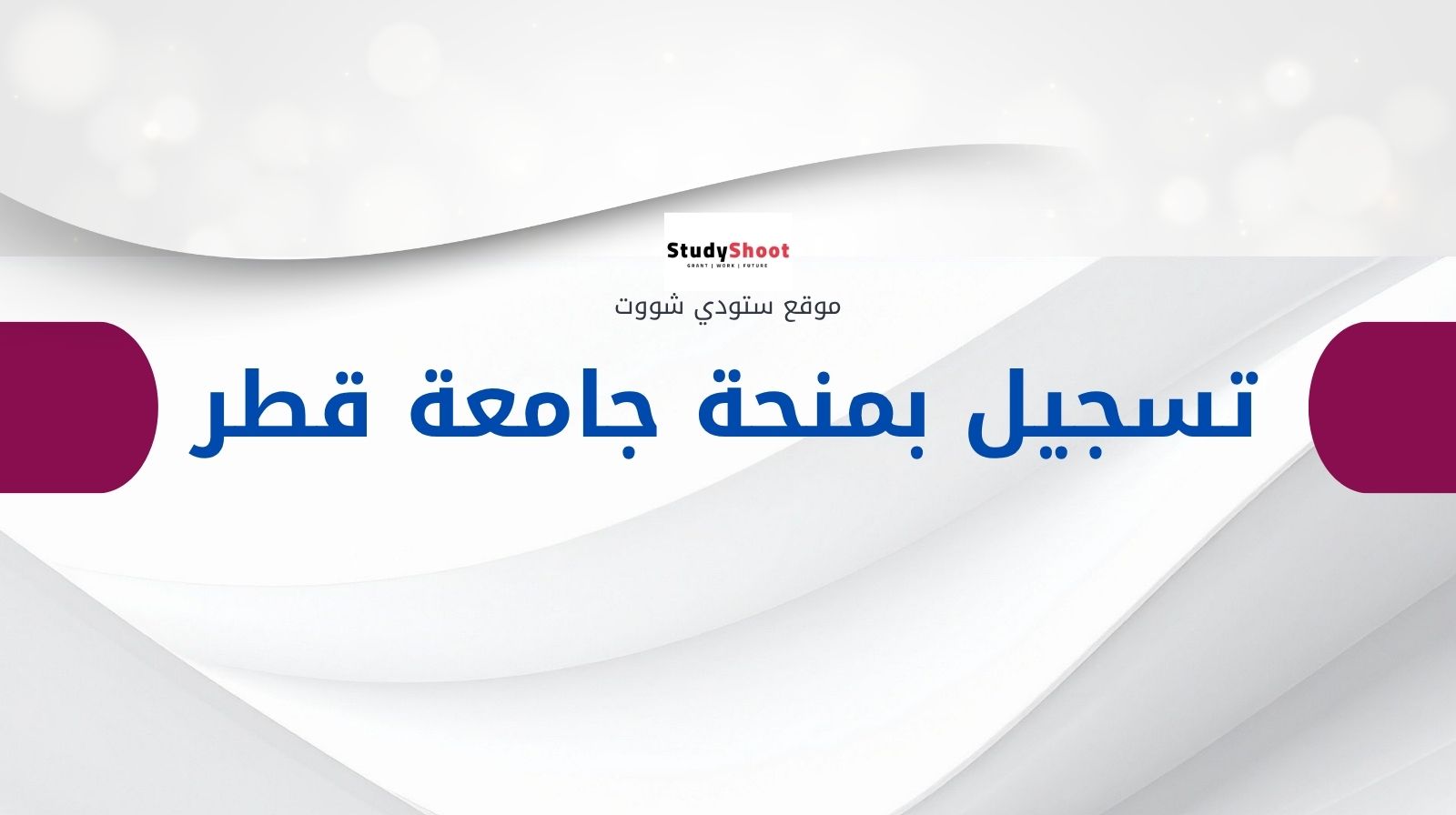 التسجيل في منحة جامعة قطر