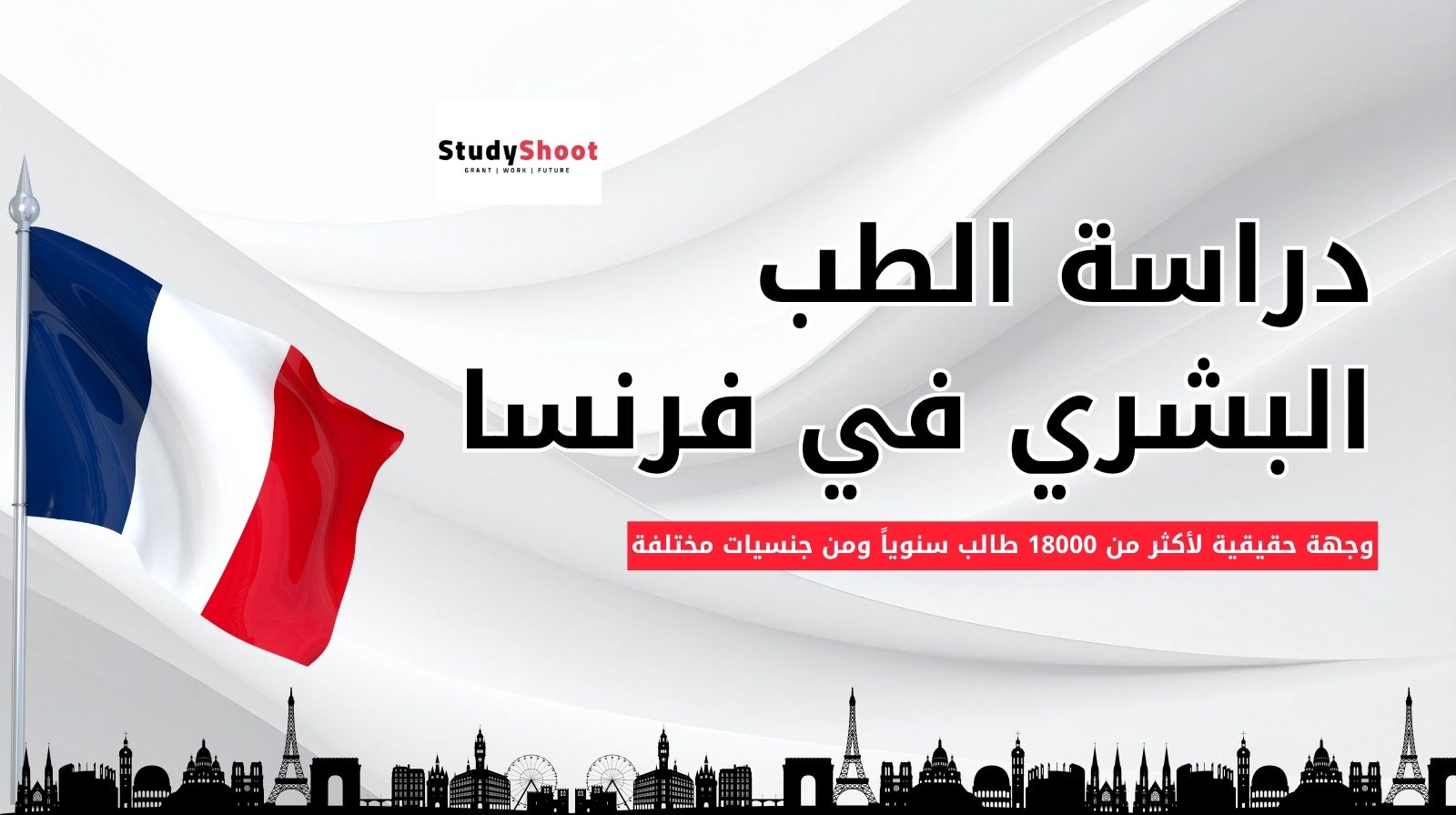 دراسة الطب في فرنسا