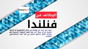 البحث عن الوظائف في فنلندا