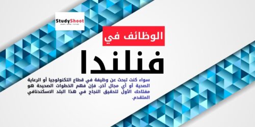 البحث عن الوظائف في فنلندا