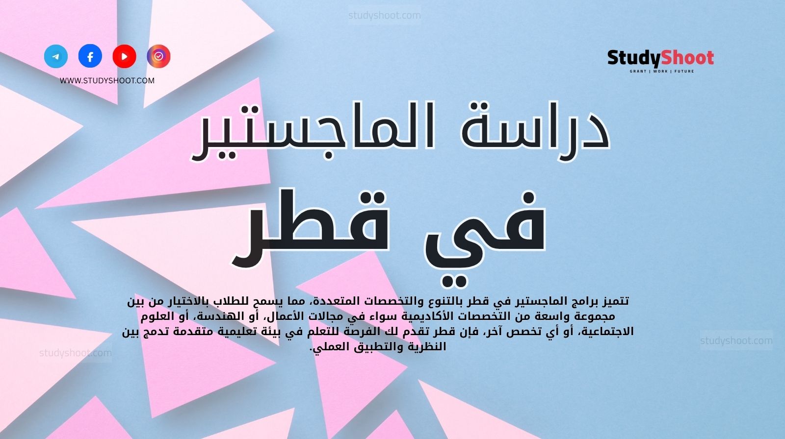 دراسة الماجستير في قطر