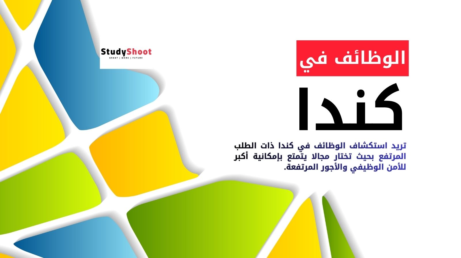 البحث عن الوظائف في كندا