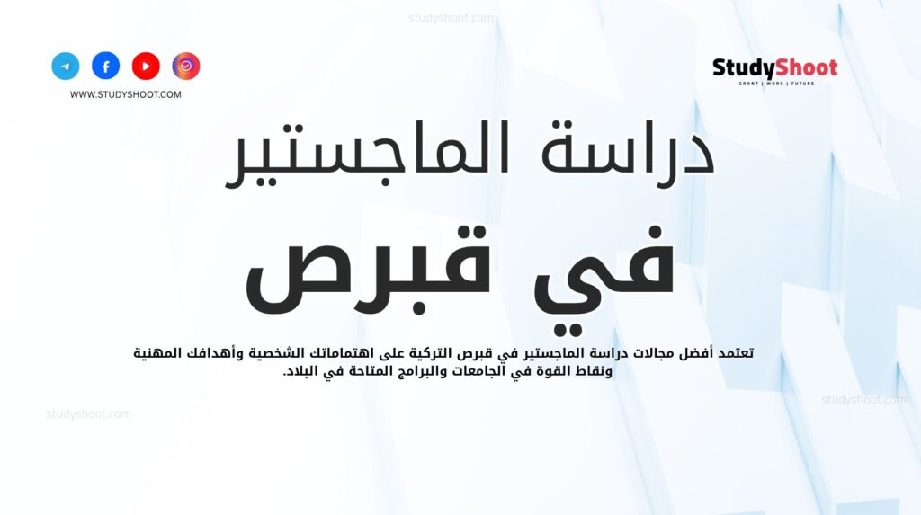 الماجستير في قبرص التركية