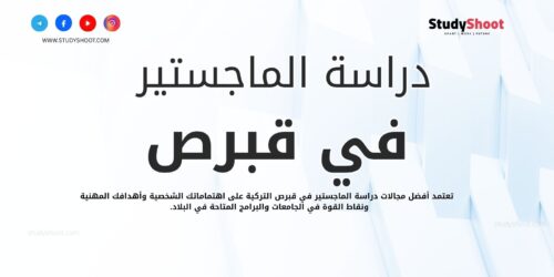 دراسة الماجستير في قبرص التركية