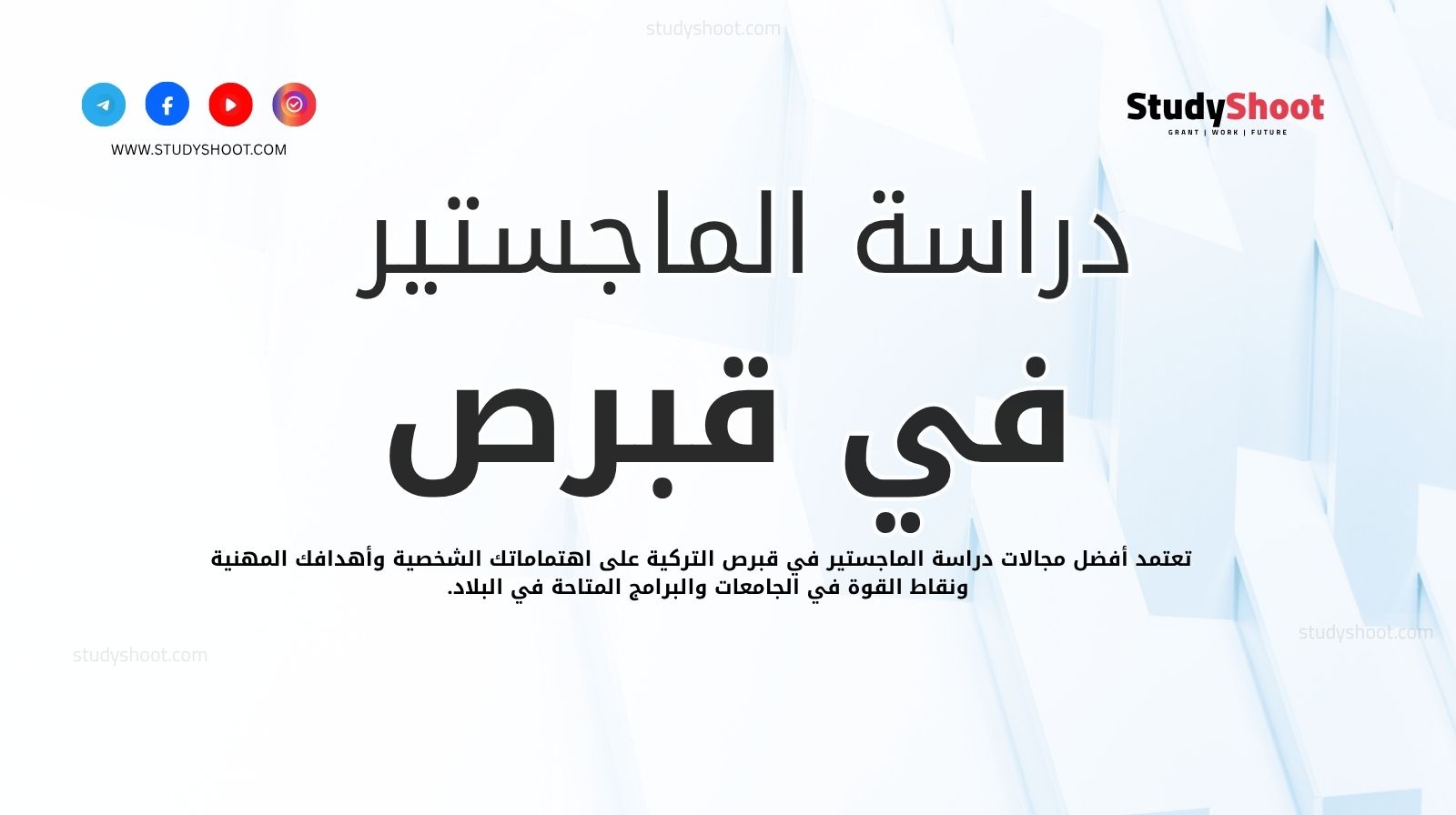 دراسة الماجستير في قبرص التركية