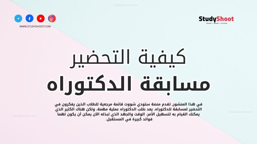 التحضير لمسابقة الدكتوراه