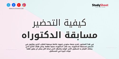 كيفية التحضير لمسابقة الدكتوراه