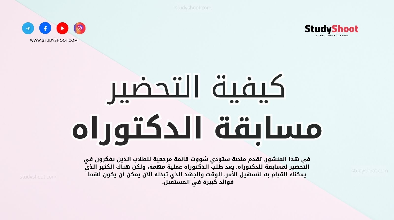 كيفية التحضير لمسابقة الدكتوراه