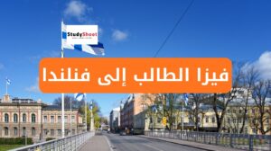 فيزا الطالب إلى فنلندا
